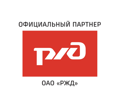 Официальный партнёр ОАО «РЖД»