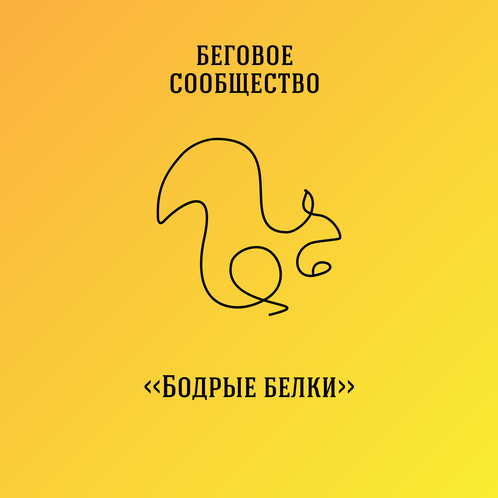 Беговое сообщество "Бодрые белки" 