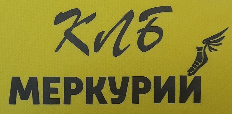Клуб любителей бега "Меркурий" имени Б.Л. Кольцова