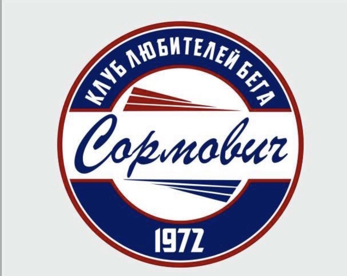 Клуб любителей бега Сормович имени Г.П Терентьева 