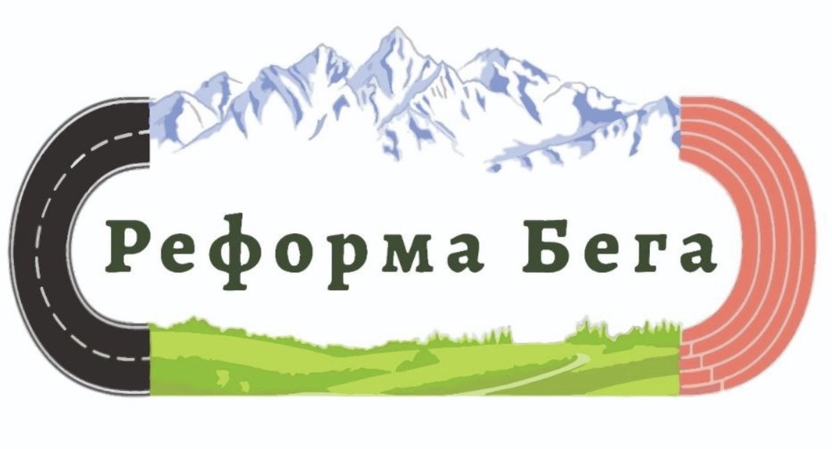 Реформа бега