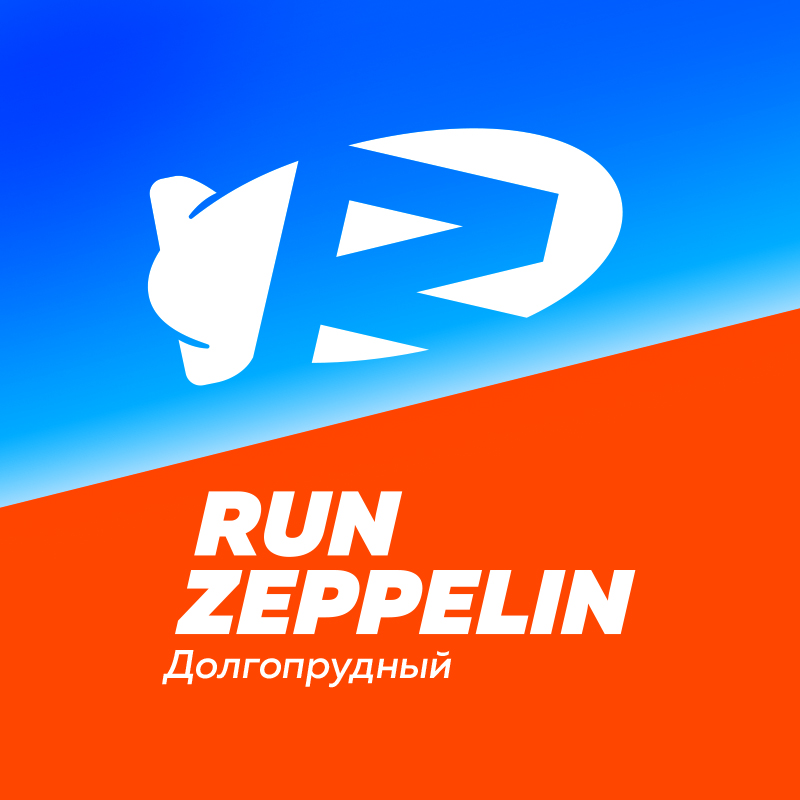 Run Zeppelin спортивный клуб Долгопрудного