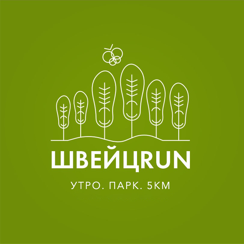 ШвейцRUN (Нижний Новгород)