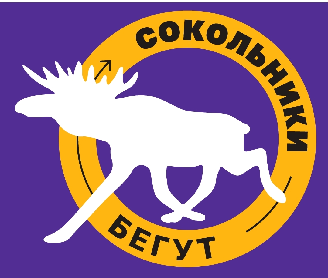 Сокольники бегут! 